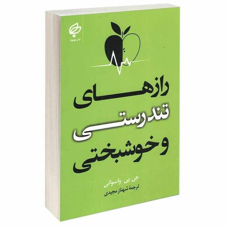 رازهای تندرستی و خوشبختی