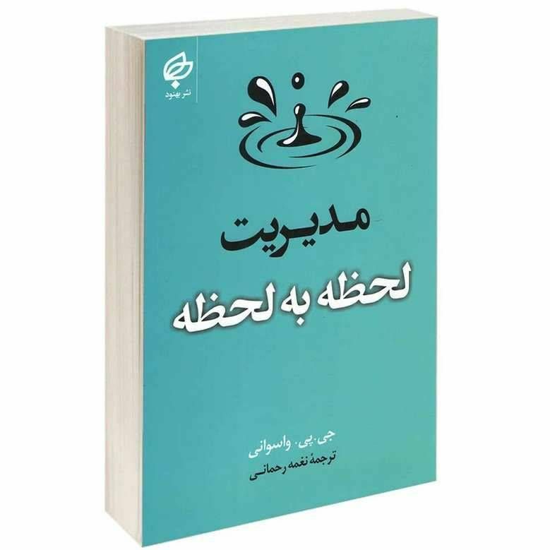مدیریت لحظه به لحظه