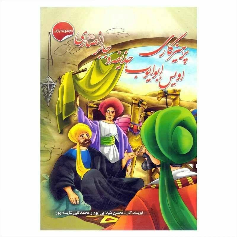 پرهیزگاری اویس ابوایوب حذیفه و جابر انصاری (مجموعه یاران )
