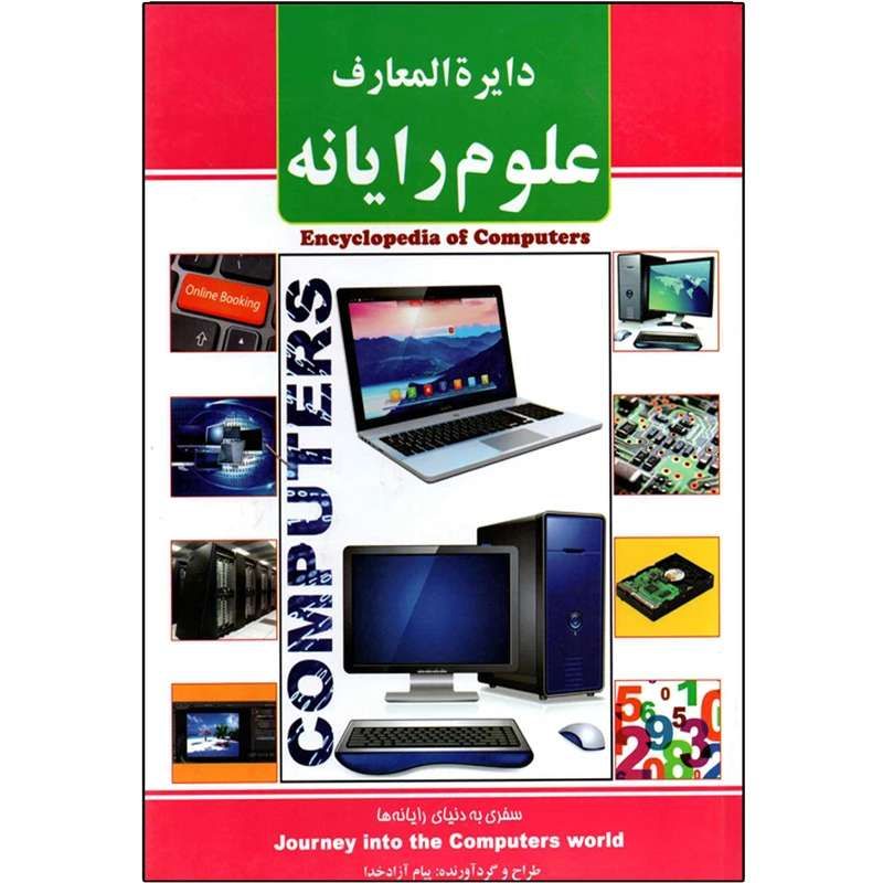 دایره المعارف علوم رایانه