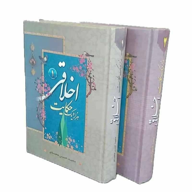 هزار و یک حکایت اخلاقی دو جلدی