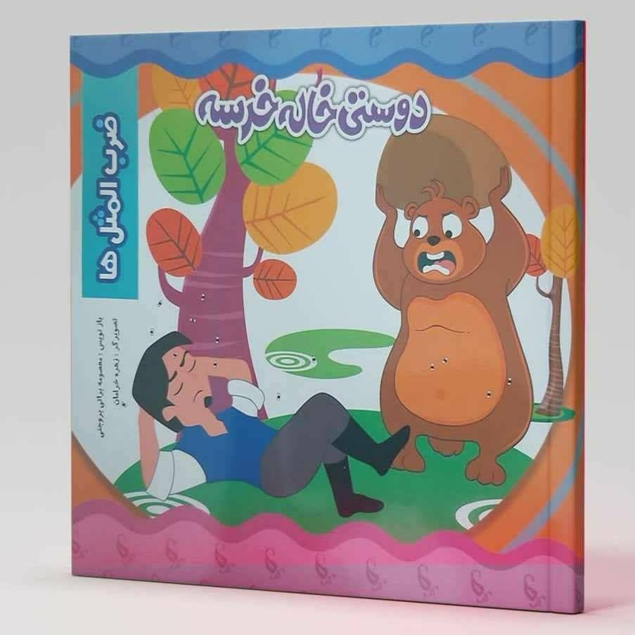 دوستی خاله خرسه (ضرب المثل ها)