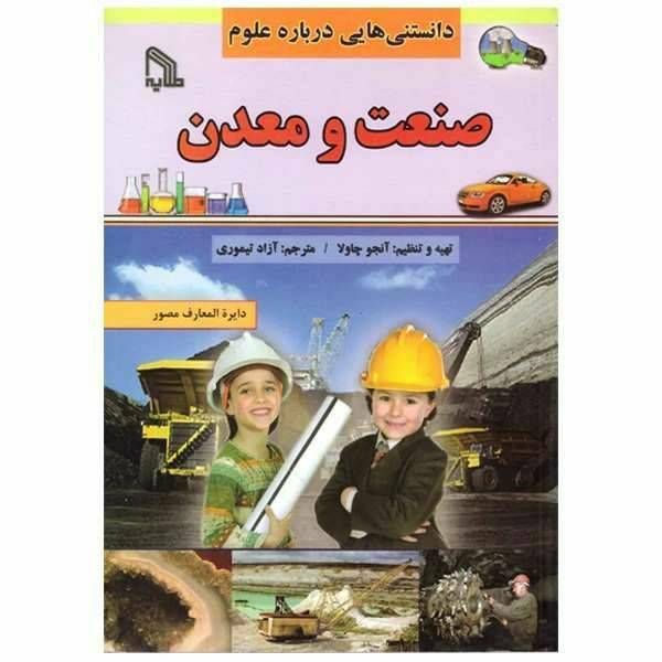 دانستنی هایی درباره علوم صنعت و معدن