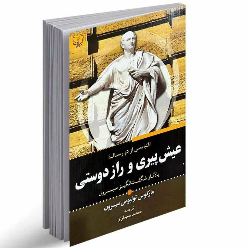 عیش پیری و راز دوستی