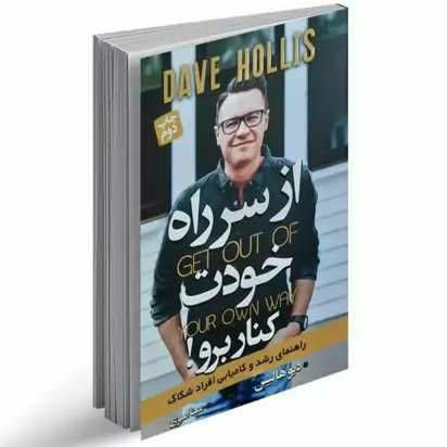 از سر راه خودت کنار برو