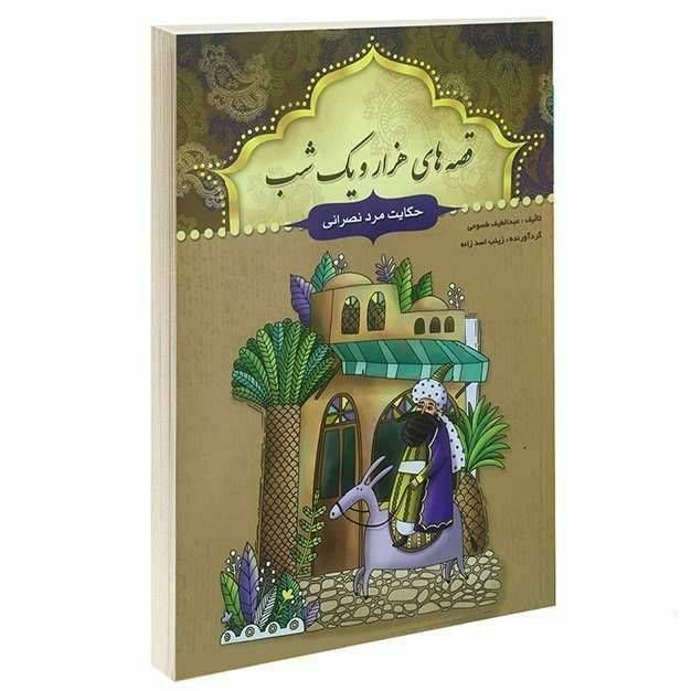 کتاب قصه های هزار و یک شب حکایت مرد نصرانی