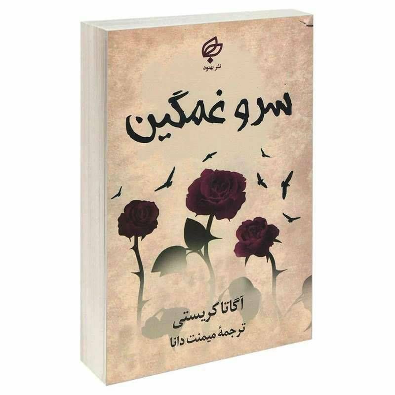 سرو غمگین