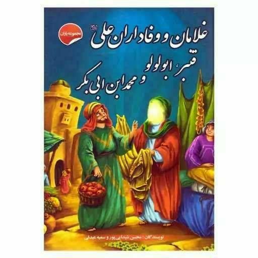 غلامان و وفاداران علی علیه السلام قنبر، ابولولو و محمد ابن ابی بکر (مجموعه یاران )