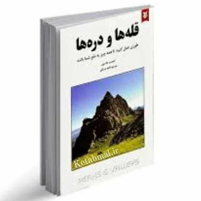 قله ها و دره ها