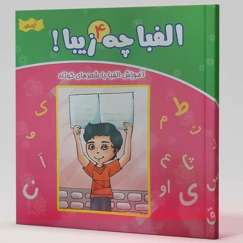 الفبا چه زیبا ۴