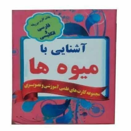 فلش کارت دو زبانه فارسی و انگلیسی ( آشنایی با میوه ها)