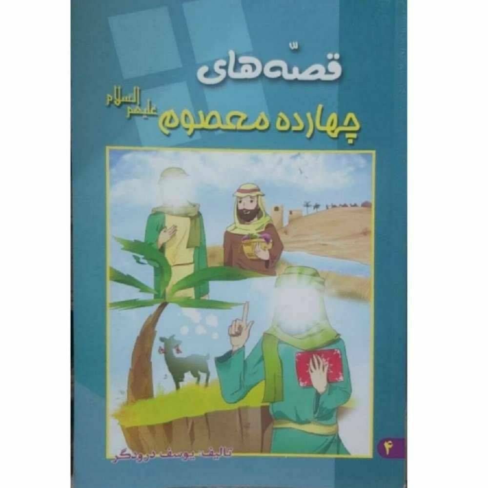 قصه های چهارده معصوم