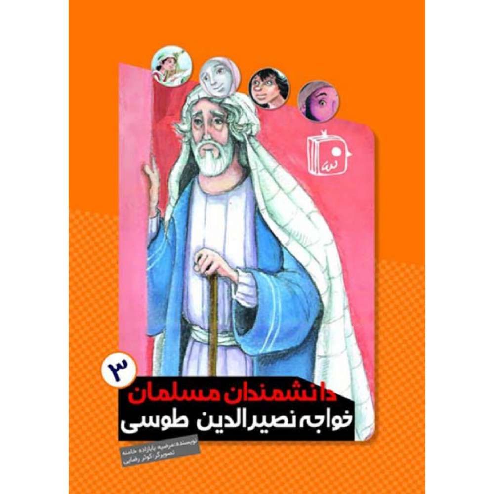 دانشمندان مسلمان ۳ خواجه نصیر الدین طوسی