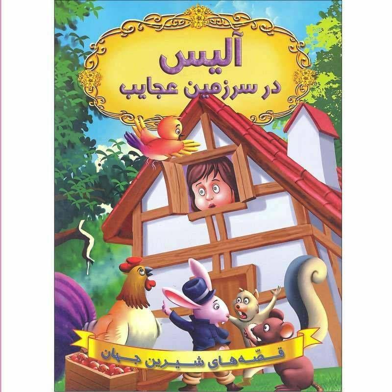 قصه های شیرین جهان(آلیس در سرزمین عجایب)