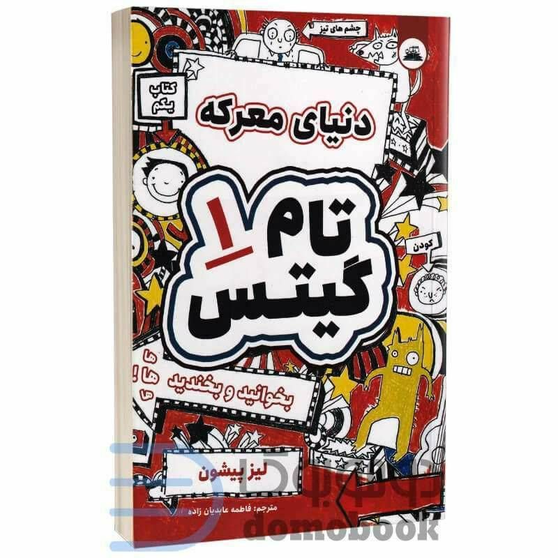 تام گیتس ۱ دنیای معرکه