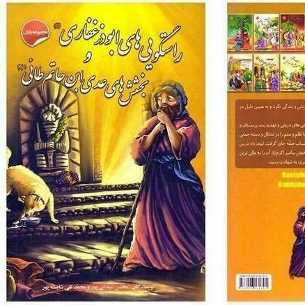 راستگویی های ابوذر غفاری و بخشش های عدی ابن حاتم طائی (مجموعه یاران )