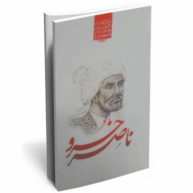 گزیده بهترین اشعار عاشقانه ناصر خسرو