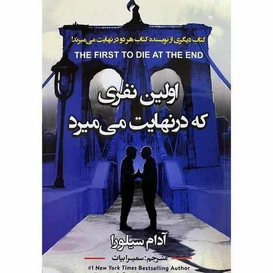 اولین نفری که در نهایت می میرد