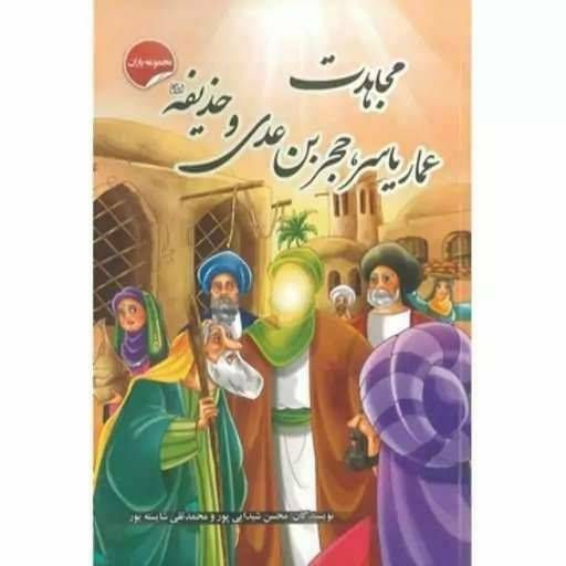مجاهدت عماریاسر ، حجربن عدی و حذیفه(مجموعه یاران )