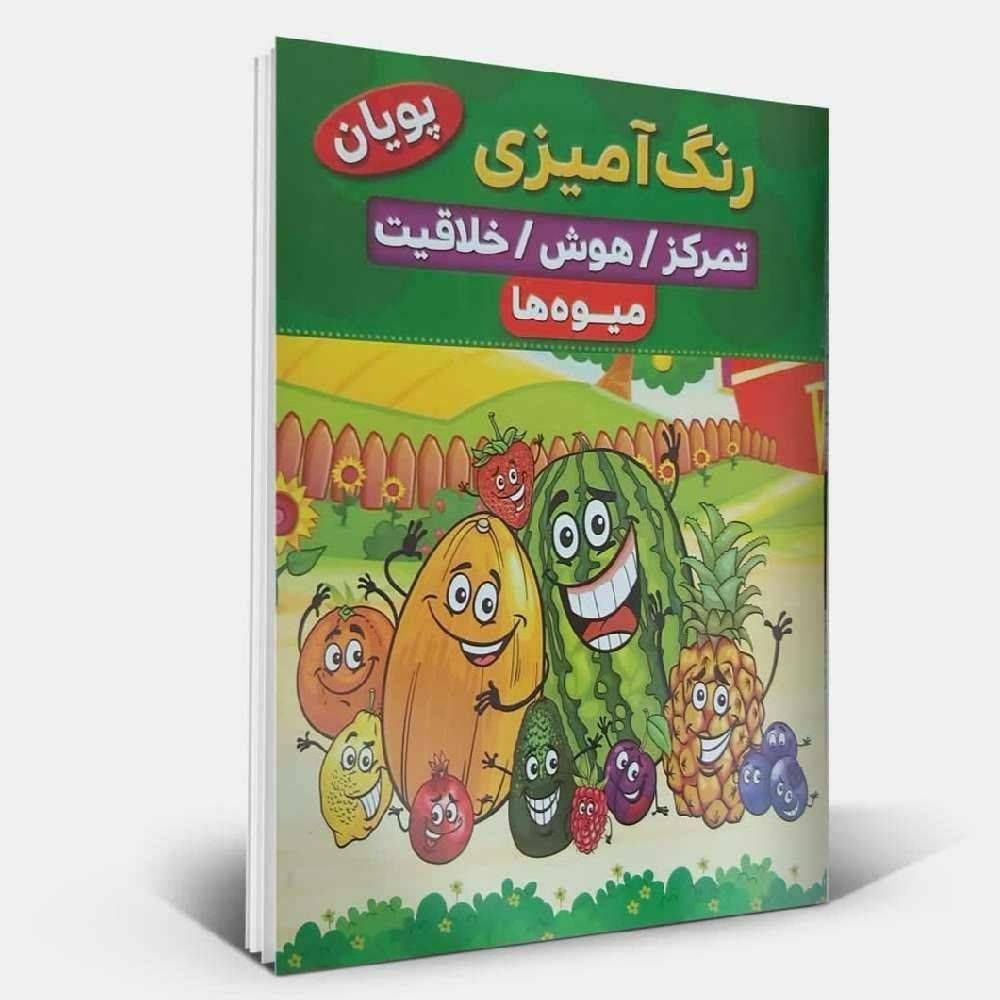 رنگ آمیزی میوه ها تمرکز / هوش /خلاقیت (پویان )