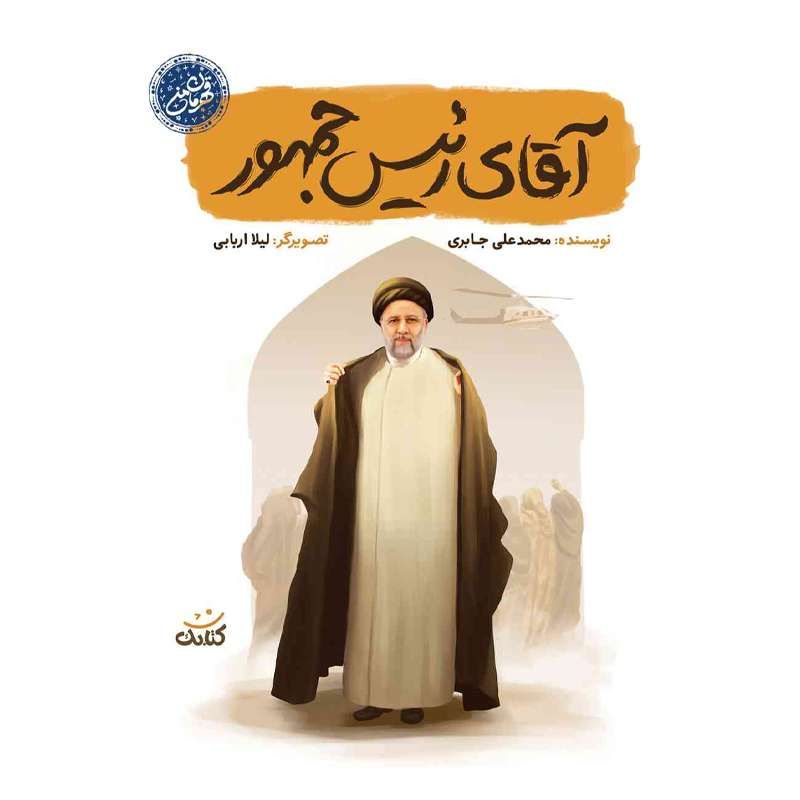 مجموعه قهرمان من : آقای رئیس جمهور