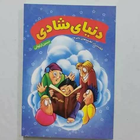 دنیای شادی