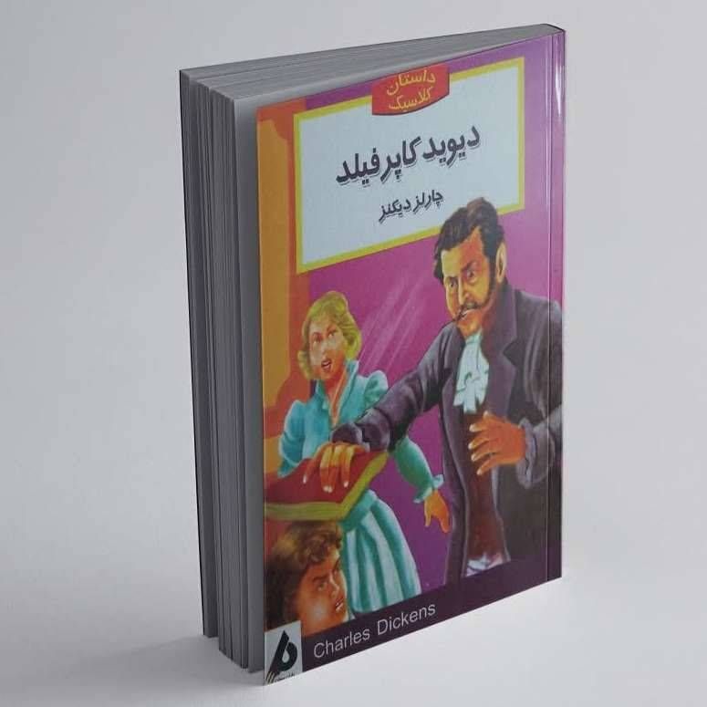 دیوید کاپرفیلد