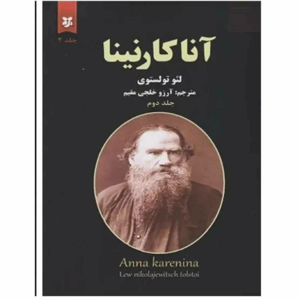 آناکارنینا جلد ۲