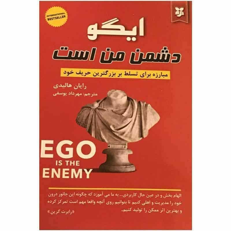 ایگو دشمن من است
