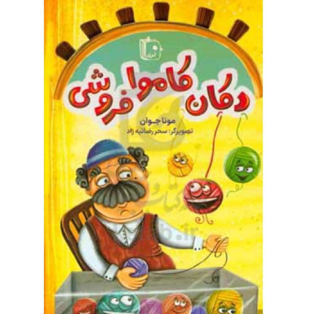 دکان کاموا فروش