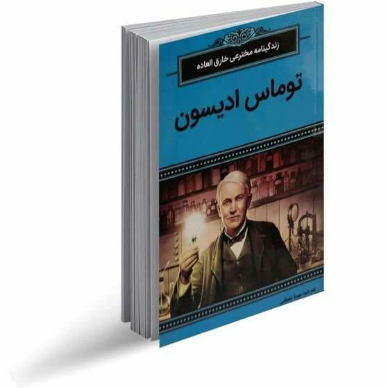زندگینامه مخترعی خارق‌العاده توماس ادیسون