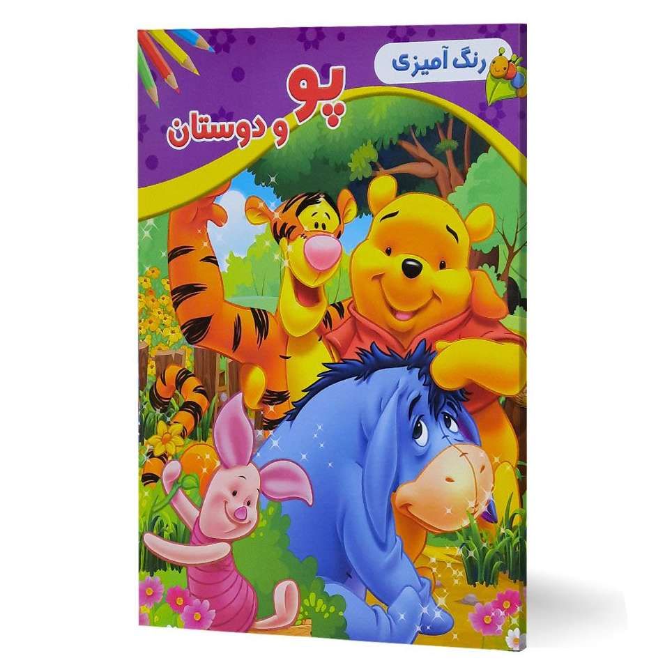 رنگ آمیزی پو و دوستان