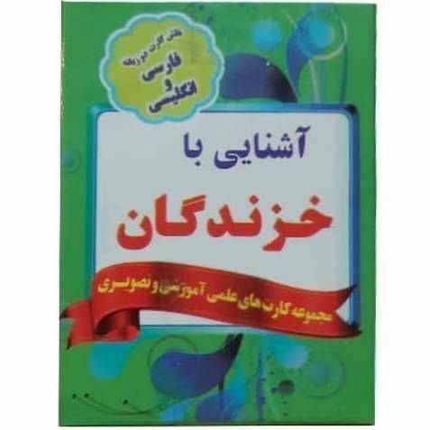 فلش کارت دو زبانه فارسی و انگلیسی (آشنایی با خزندگان )