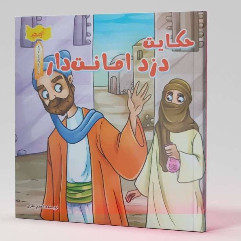 حکایت دزد امـانت دار(مجموعه داستان های قابوس نامه )