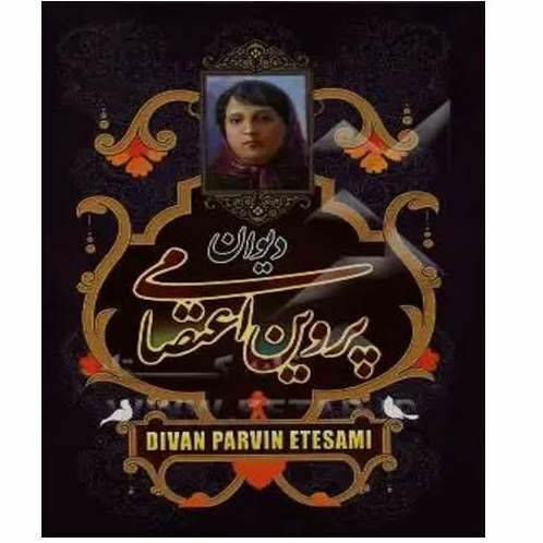 دیوان پروین اعتصامی