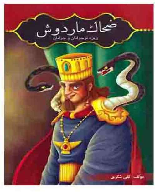 ضحاک ماردوش