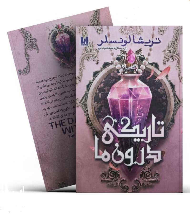 تاریکی درون ما