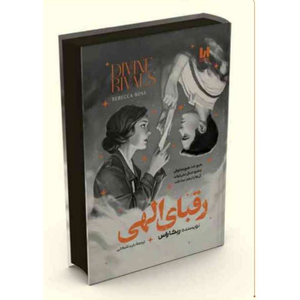 رقبای الهی