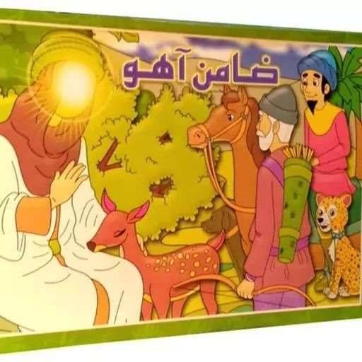 ضامن آهو، سه بعدی