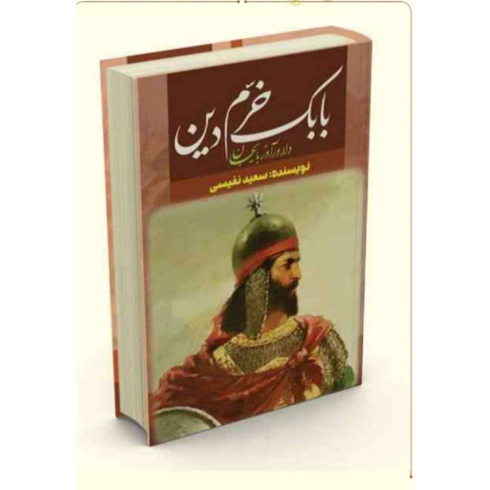 بابک خرمدین / سخت