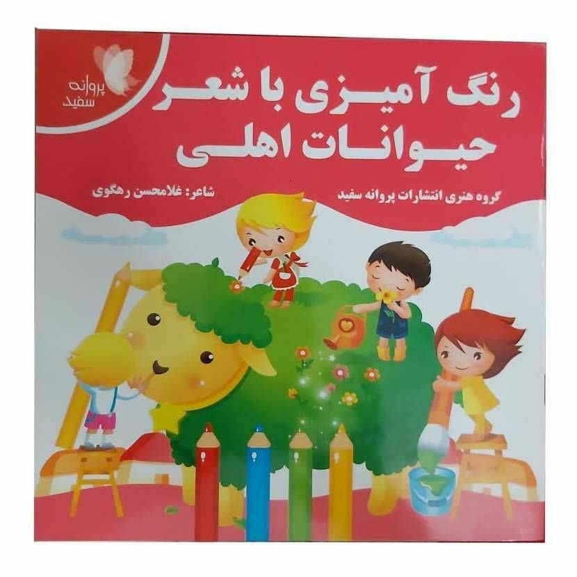 رنگ آمیزی با شعر حیوانات اهلی