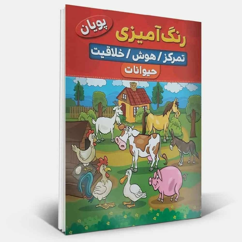 رنگ آمیزی حـیـوانات اهلی تمرکز / هوش /خلاقیت (پویان )