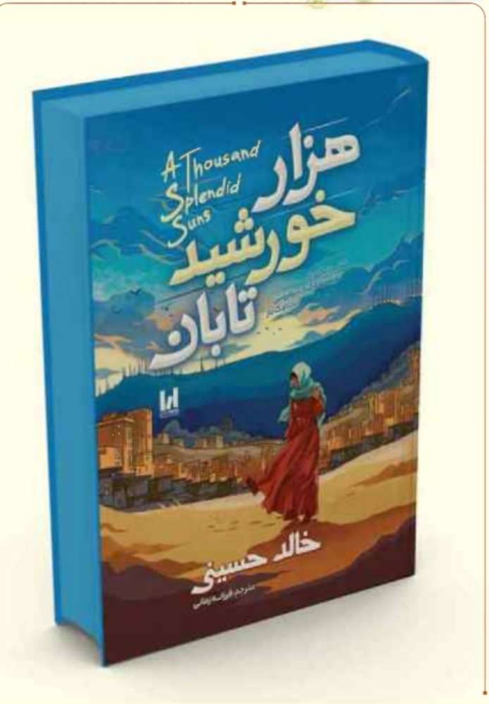 هزار خورشید تابان/ جلد سخت