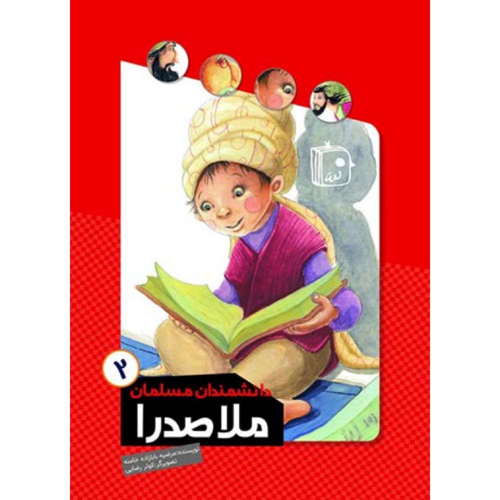 دانشمندان مسلمان ۲ ملاصدرا