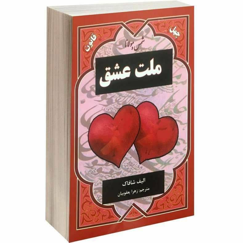 ملت عشق