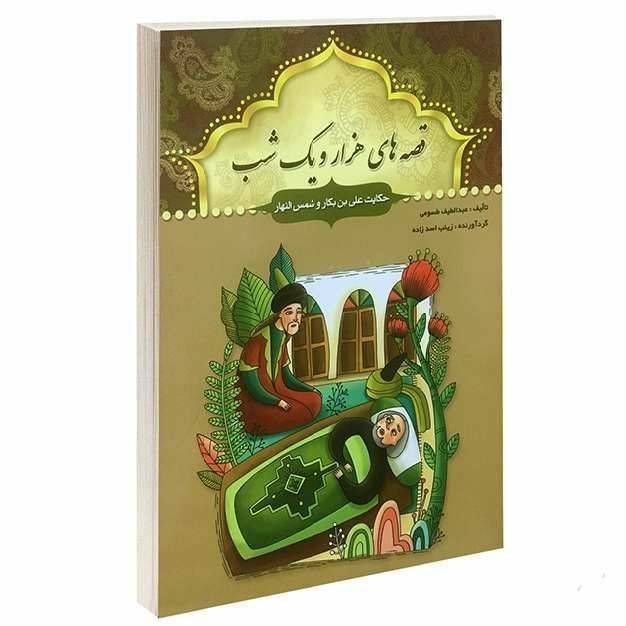 کتاب قصه های هزار و یک شب(حکایت علی بن بکار و شمس النهار\n)