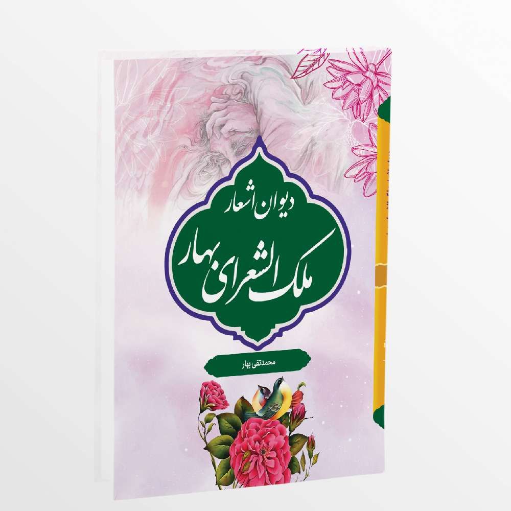 دیوان اشعار ملک الشعرای بهار