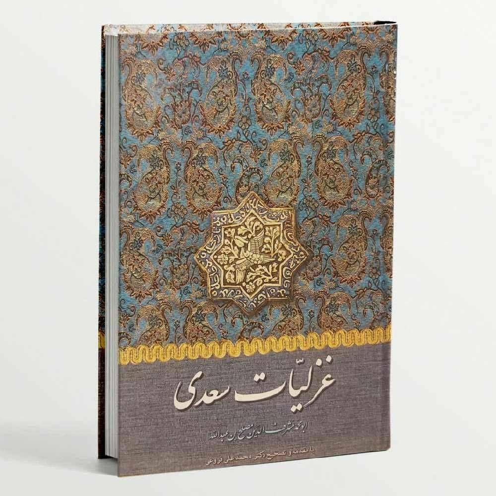 غزلیات سعدی