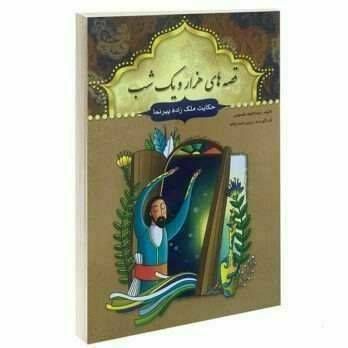 کتاب قصه های هزار و یک شب (حکایت ملک زاده پیرنما)