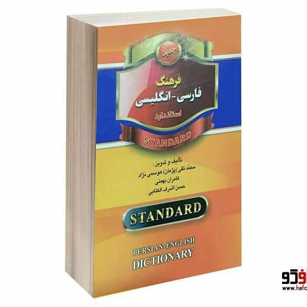 فرهنگ فارسی انگلیسی